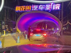 -枫花园汽车电影院(朝阳公园店)