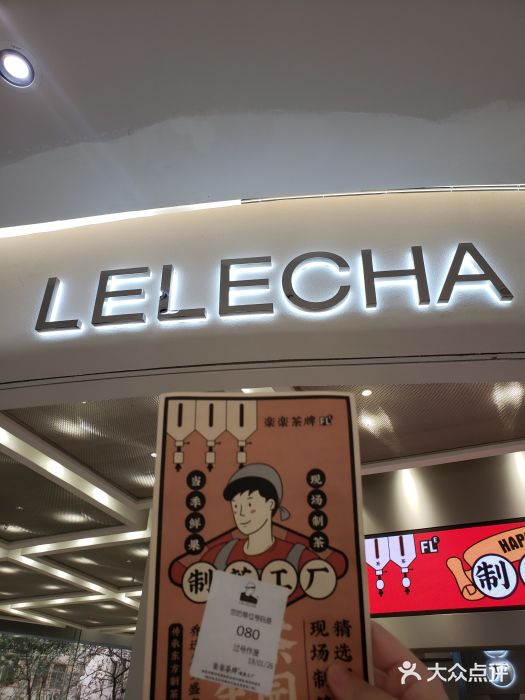 LELECHA乐乐茶(新街口大洋店)门面图片