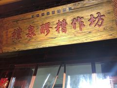 门面-礼泉醪糟作坊(永兴坊店)