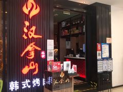 门面-汉拿山(印象城店)