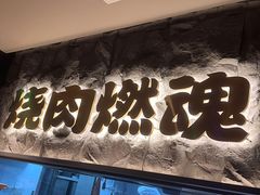 -谷牛日式烤肉(宝山U天地店)