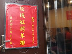 -玫瑰红烤羊排(北新桥三条店)
