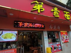 -第一面(东湖西路店)