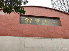 -上海三山会馆