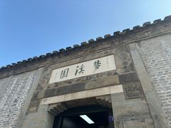 -梦溪园(中营街)