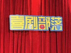 -喜剧部落脱口秀(三里屯店)