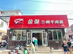 -金强牛肉面总店