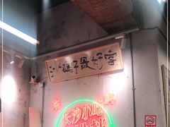 -东排食堂长沙小吃大排档(五一广场店)