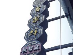 -百家鲜·杭帮菜