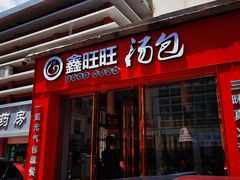门面-鑫旺旺汤包(总店)