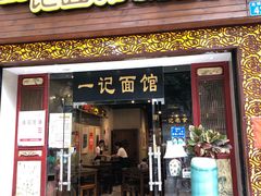 门面-一记面馆(易发店)