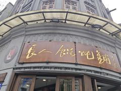 -长人馄饨铺(解放街店)