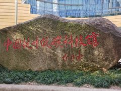 -中国杭州低碳科技馆