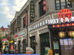 -1937青岛老味道·海肠捞饭·青岛菜(大鲍岛栈桥店)