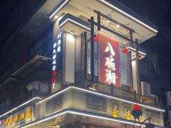 -八碗湘长沙市井菜(坡子街店)