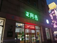 -正兴德(和平路店)