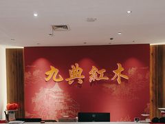 -九典红木(市区总部店)