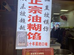 门面-贾五油糊馅