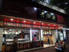 门面-老潮兴粿品(龙北店)