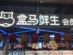 -盒马鲜生(189购物中心店)