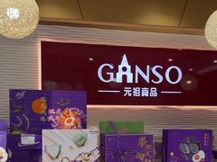 -GANSO元祖食品(莘潭店)