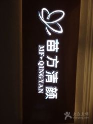 -成都苗方清颜专业祛痘