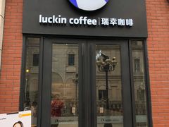 门面-瑞幸咖啡(118广场店)
