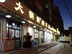 门面-鑫来顺大铜锅涮羊肉(中山门旗舰店)