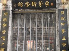 -東茅街茶馆