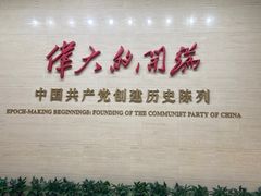 -中共一大纪念馆