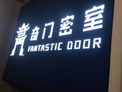 -奇门密室(五一新干线店)