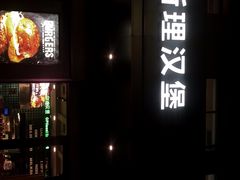 -魏斯理汉堡(西安沣东吾悦店)