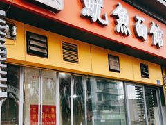 门面-大石人家鱿鱼面馆(大石西路总店)