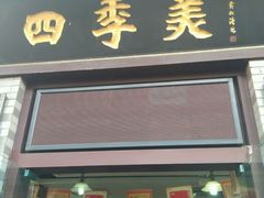 门面-四季美汤包(户部巷店)