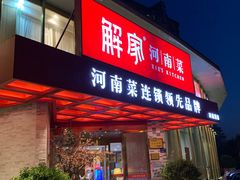门面-解家河南菜(商鼎路店)
