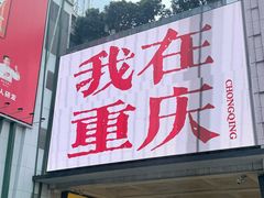 -观音桥步行街