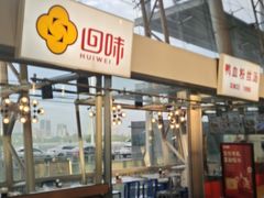 -回味鸭血粉丝汤(南京站店)