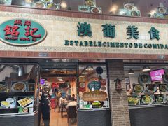 -妈阁铭记澳葡美食