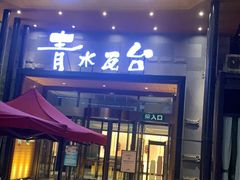 -青水瓦台汤泉(未央店)