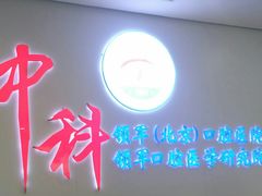 -中科领军口腔