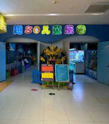-趣80儿童乐园(砂之船合肥奥特莱斯店)