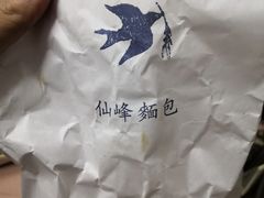-仙峰天然面包(迎宾路店)