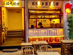 -贰醒·私房小院烧烤 (太古里店)