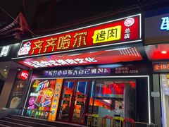 -杨记齐齐哈尔烤肉(总店)