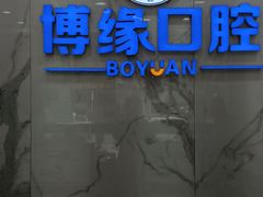 -博缘口腔