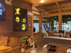 -黑牛の店·和牛烧肉(大悦城店)