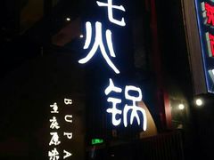 -老十七火锅(虹梅路店)