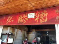 门面-张醪糟