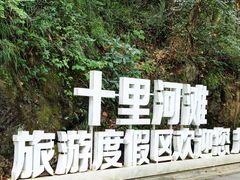 -花溪公园