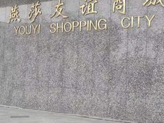 -燕莎友谊商城(金源店)